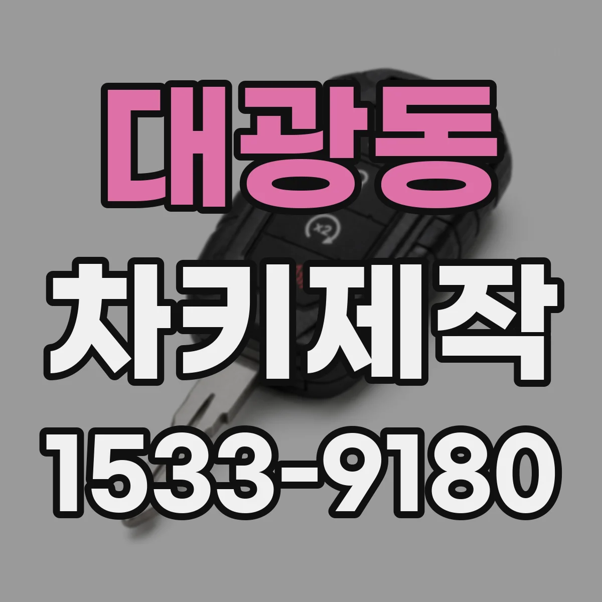 대광동 차키제작