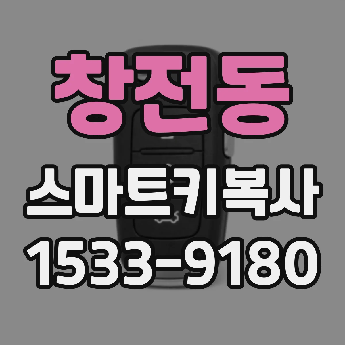 창전동 스마트키복사
