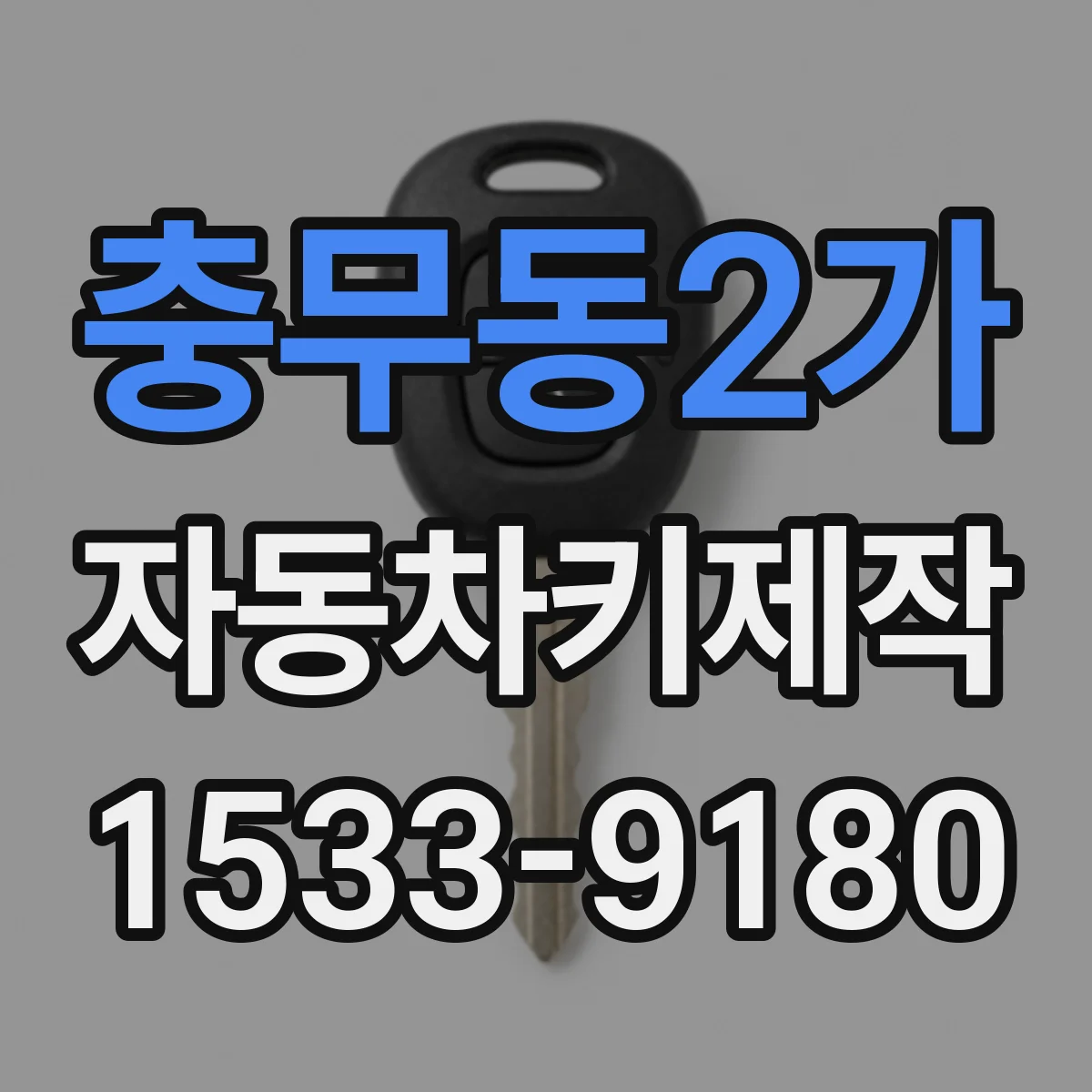 충무동2가 자동차키제작