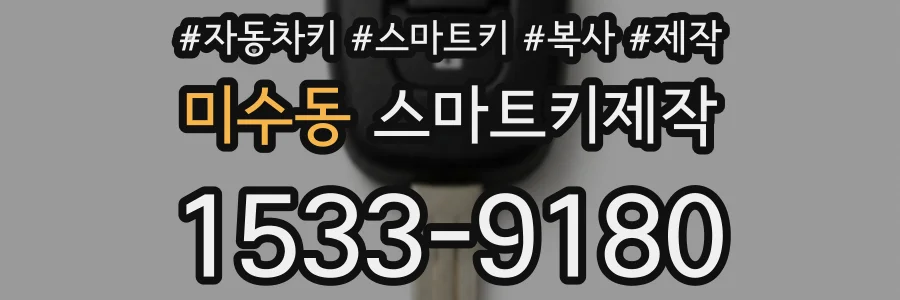 미수동 스마트키제작