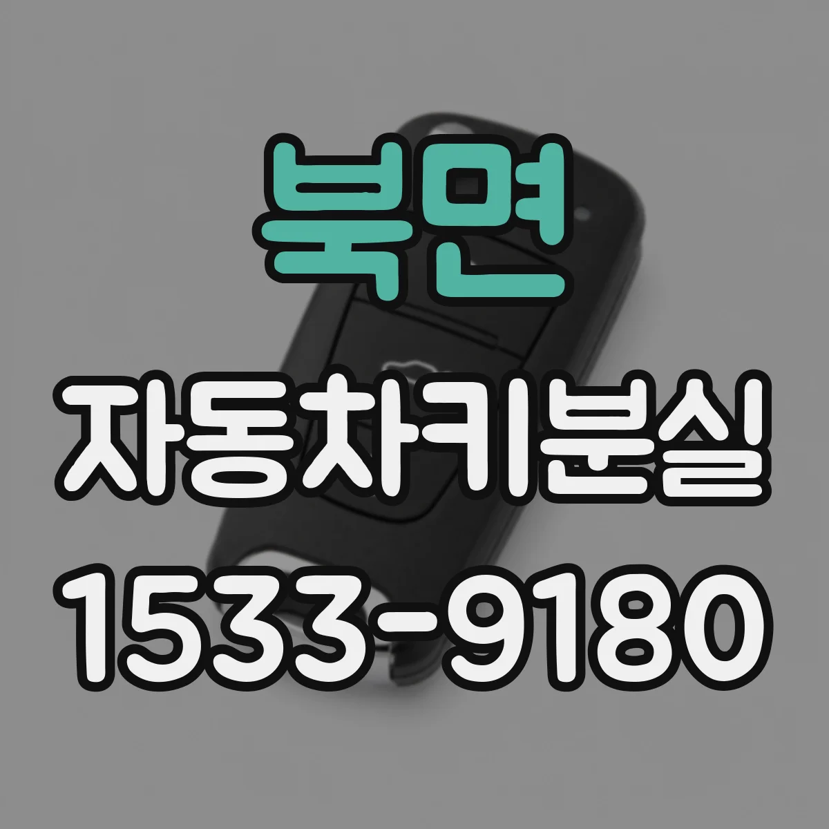 북면 자동차키분실