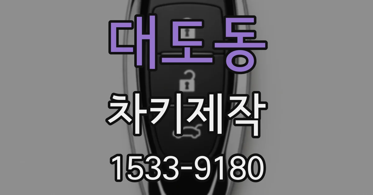 대도동 차키제작
