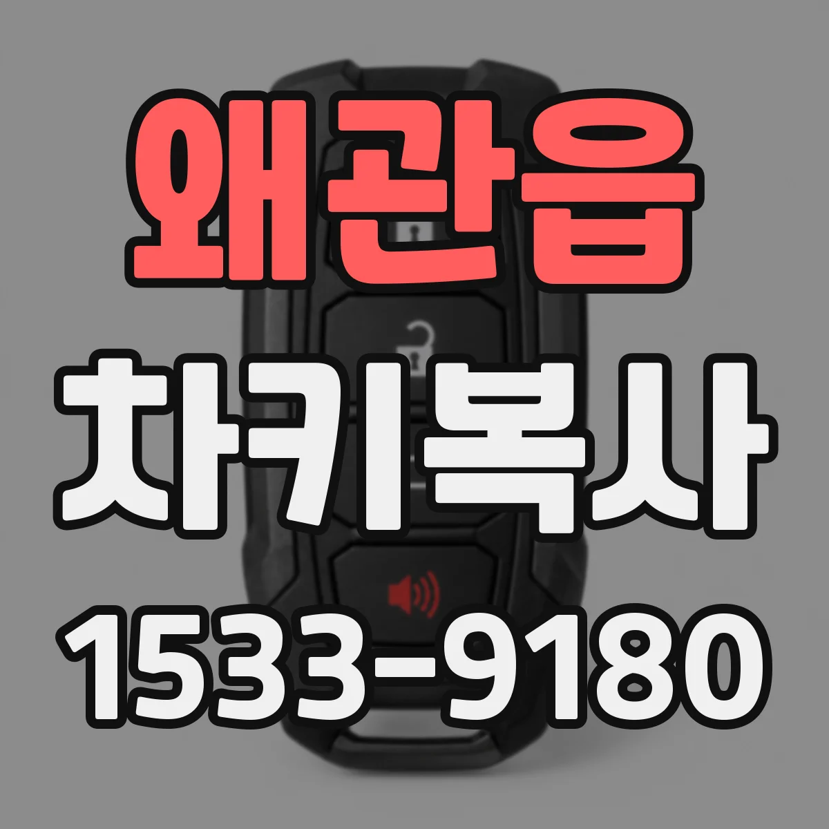 왜관읍 차키복사