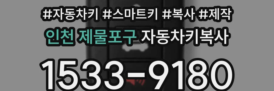 인천 제물포구 자동차키복사