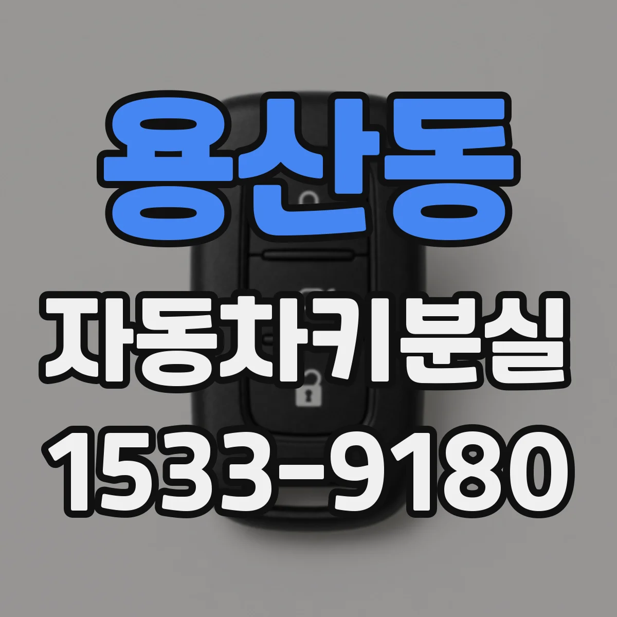 용산동 자동차키분실