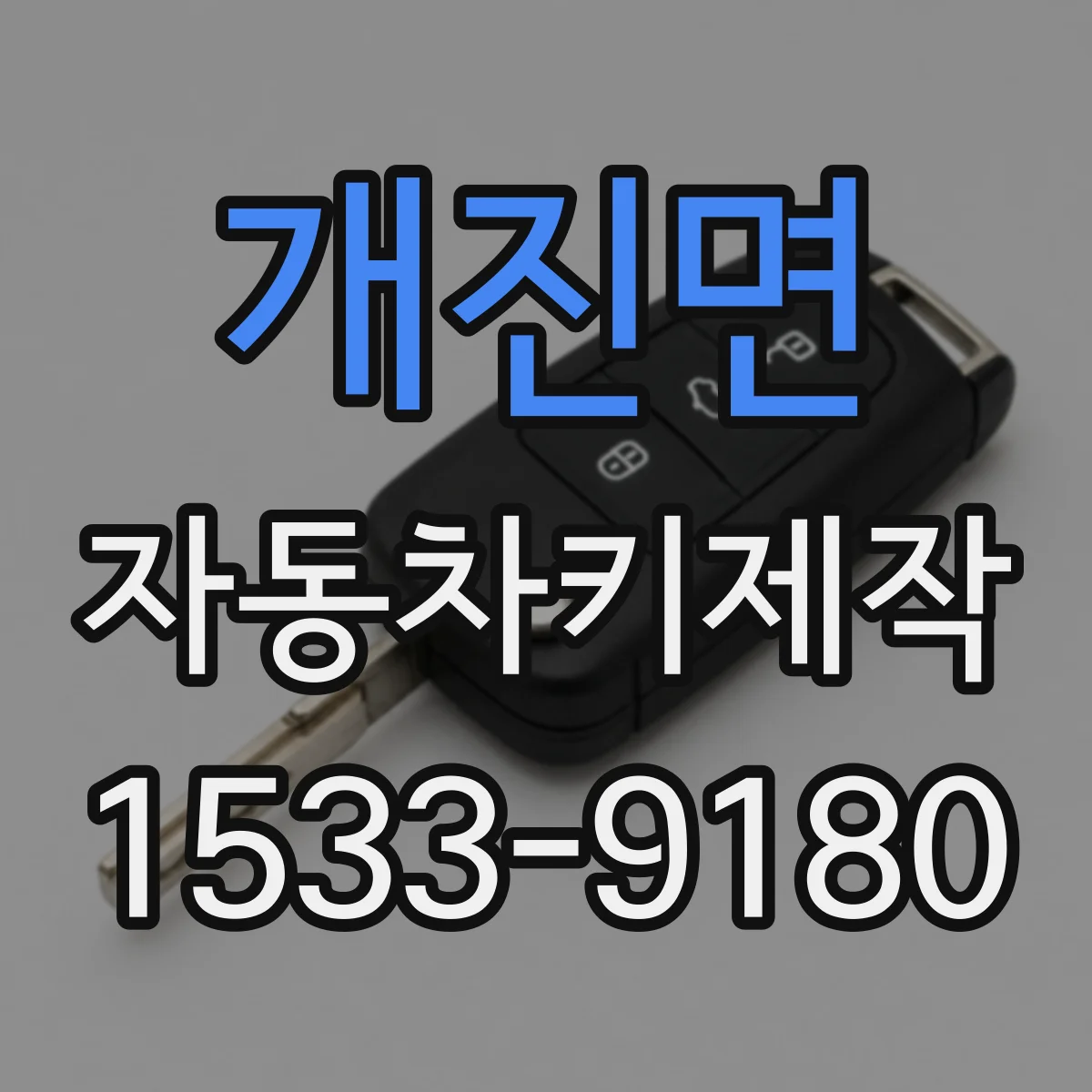 개진면 자동차키제작