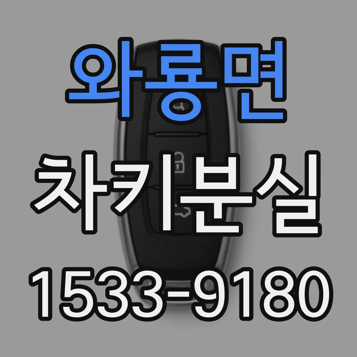 와룡면 차키분실