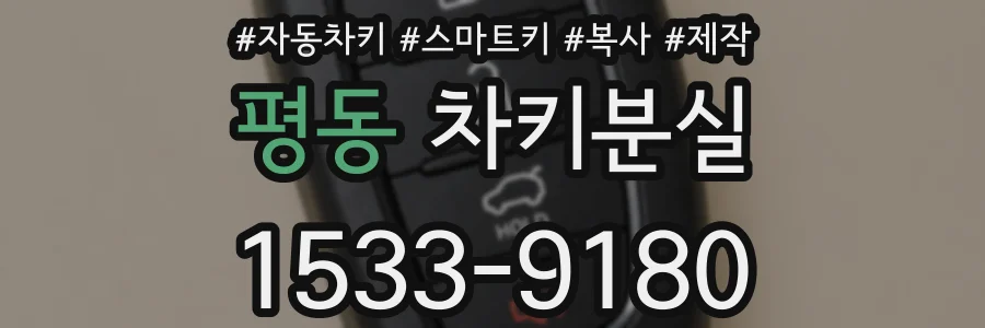 평동 차키분실