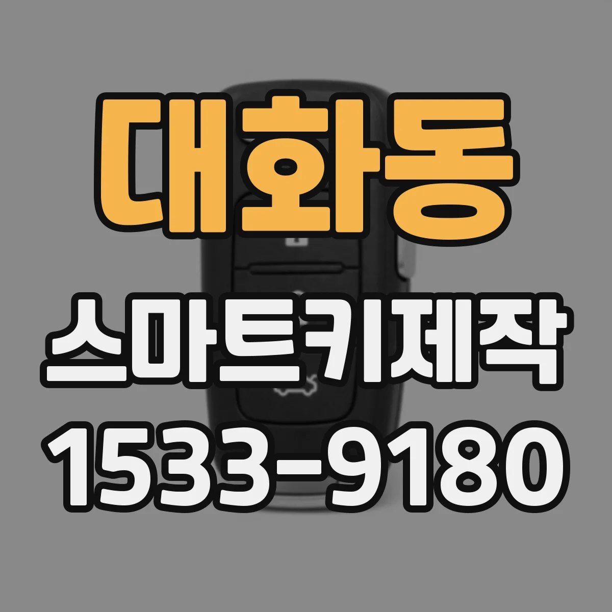 대화동 스마트키제작