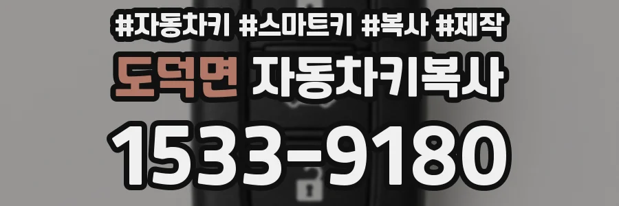 도덕면 자동차키복사