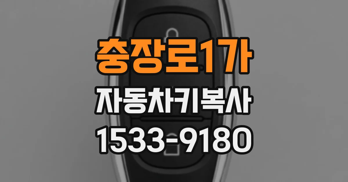 충장로1가 자동차키복사