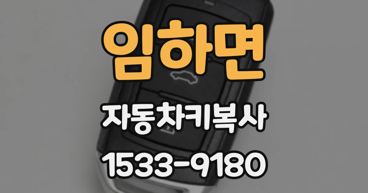 임하면 자동차키복사
