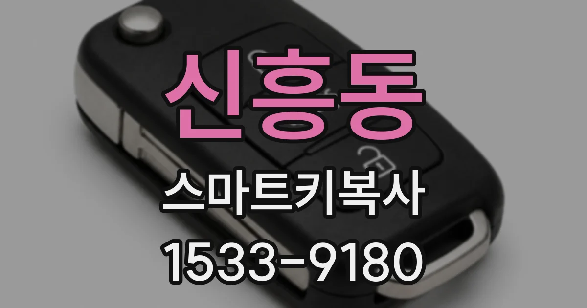 신흥동 스마트키복사