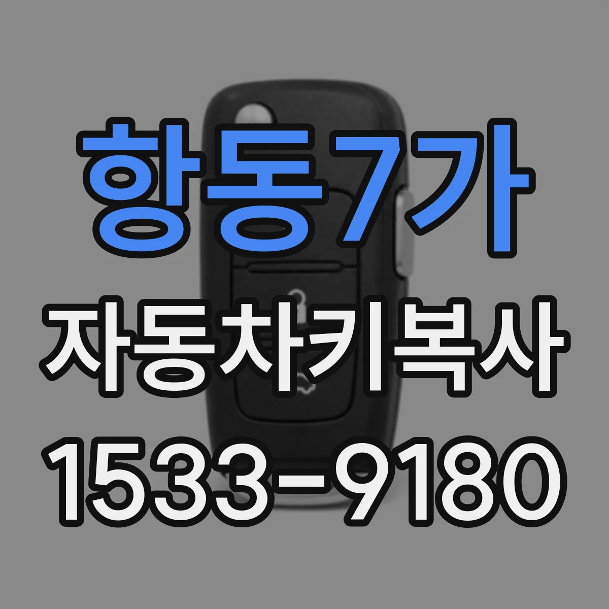 항동7가 자동차키복사
