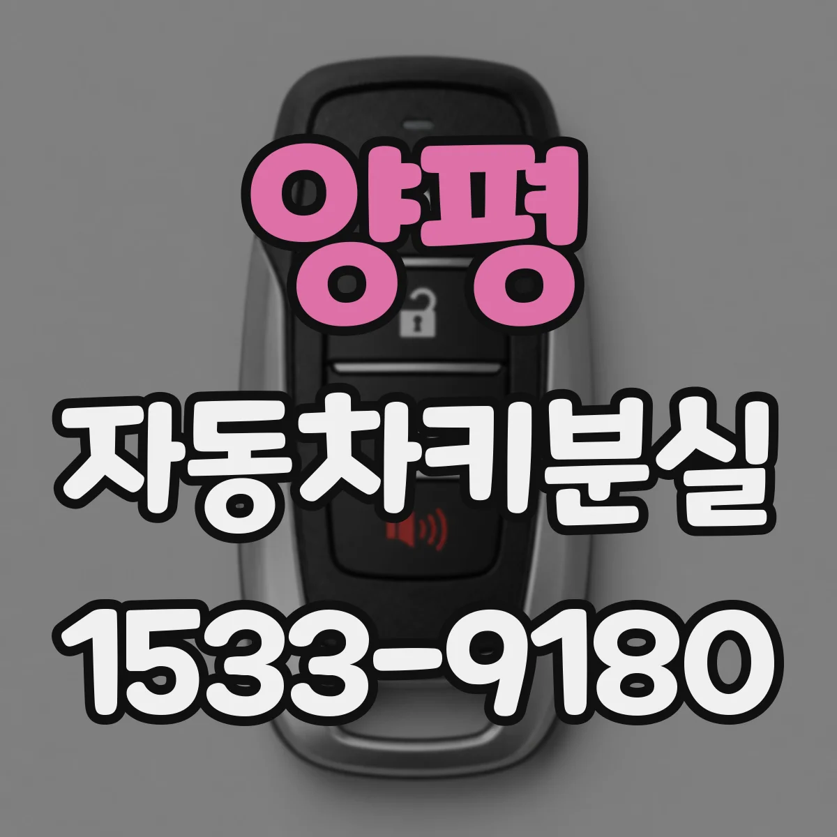 양평 자동차키분실