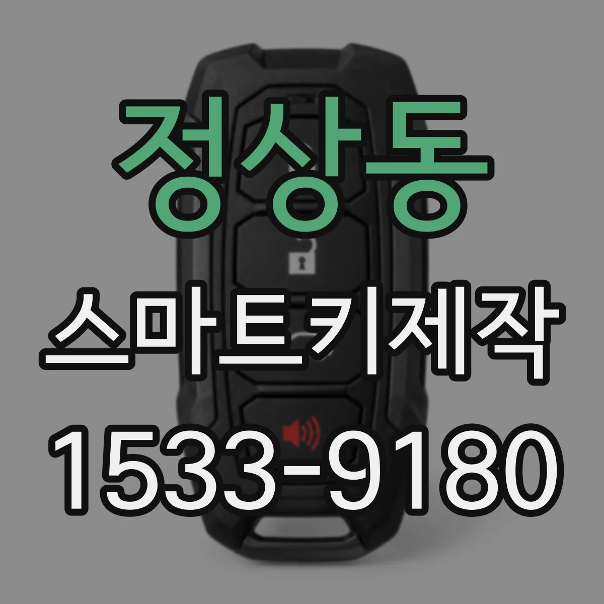 정상동 스마트키제작