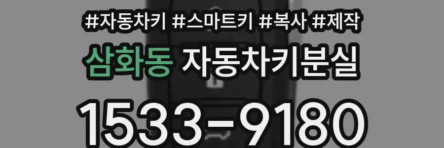 삼화동 자동차키분실