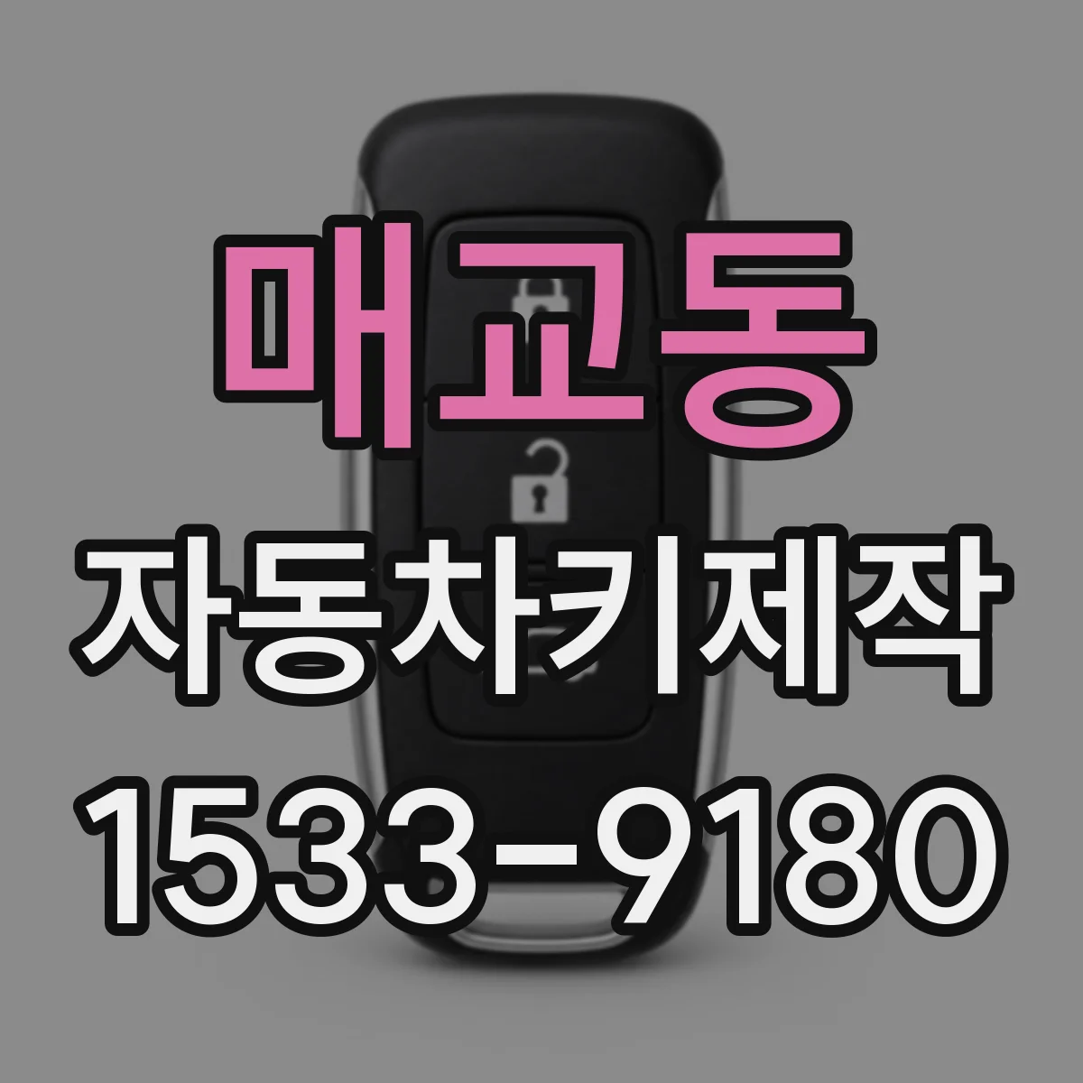 매교동 자동차키제작
