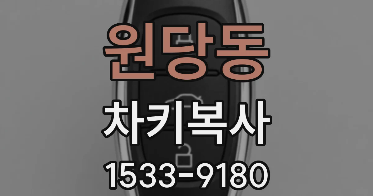원당동 차키복사