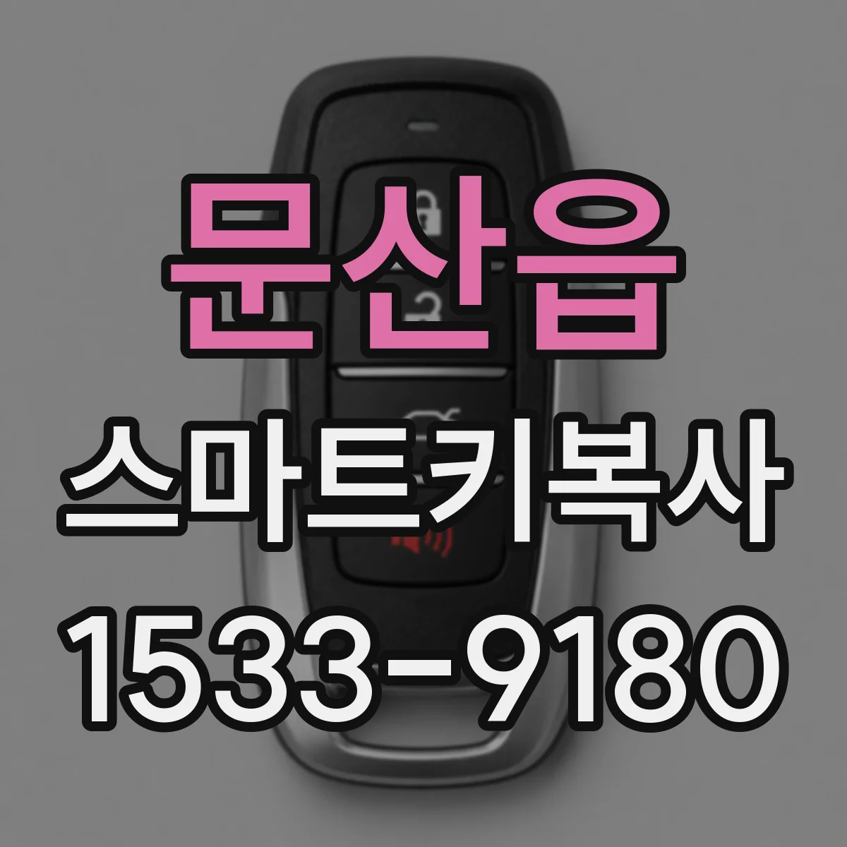 문산읍 스마트키복사