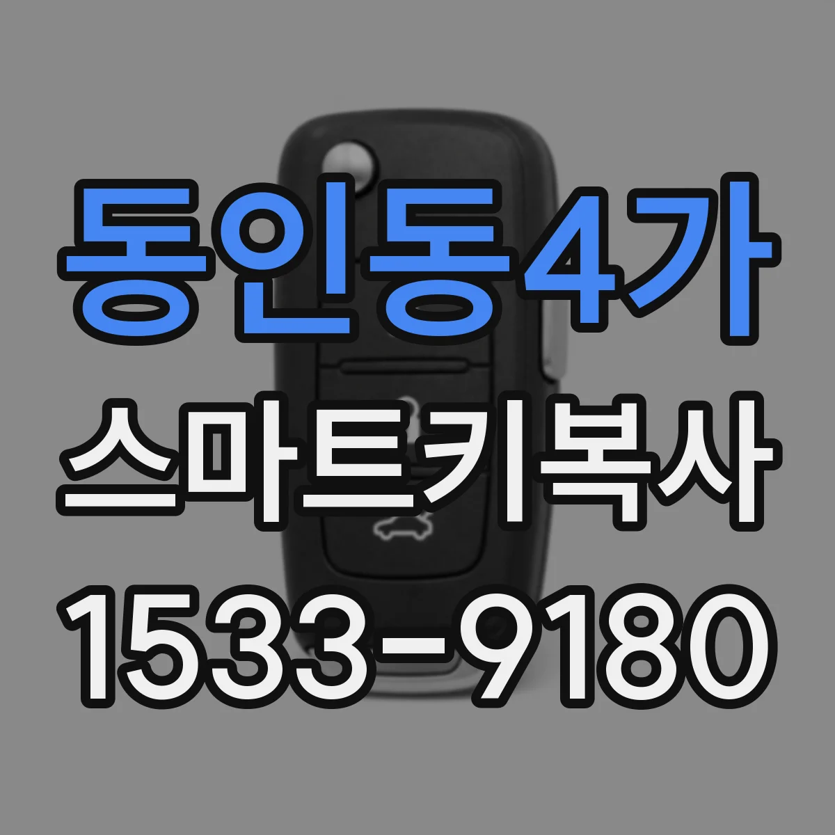 동인동4가 스마트키복사