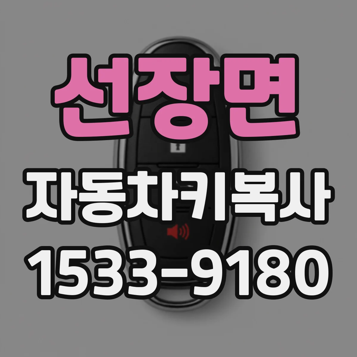 선장면 자동차키복사