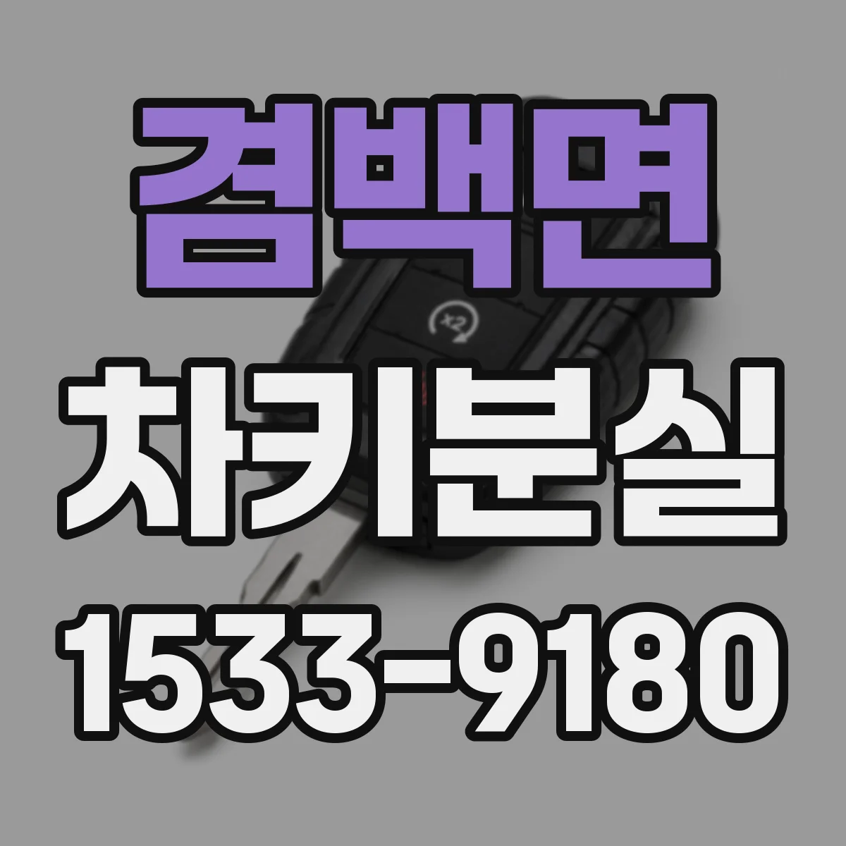 겸백면 차키분실
