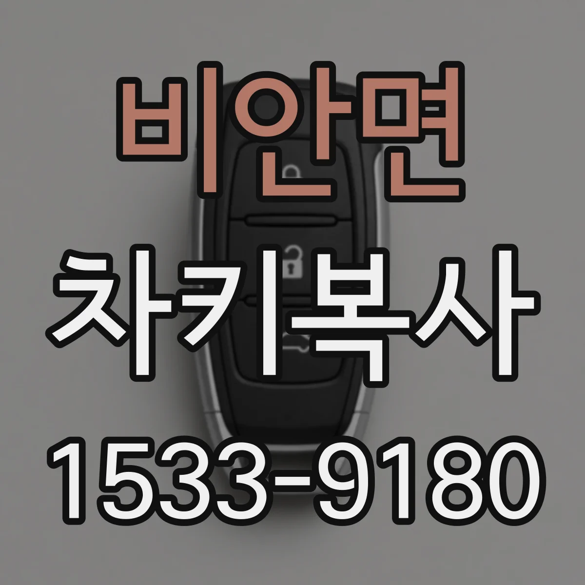 비안면 차키복사