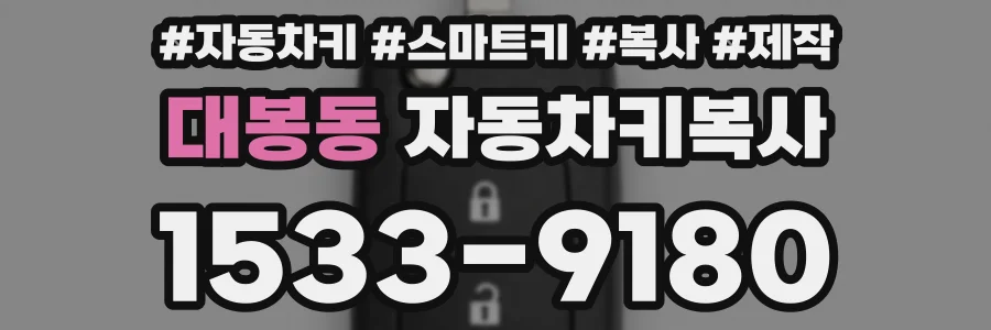 대봉동 자동차키복사