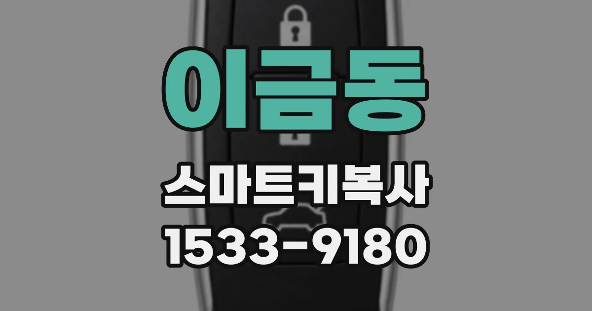 이금동 스마트키복사