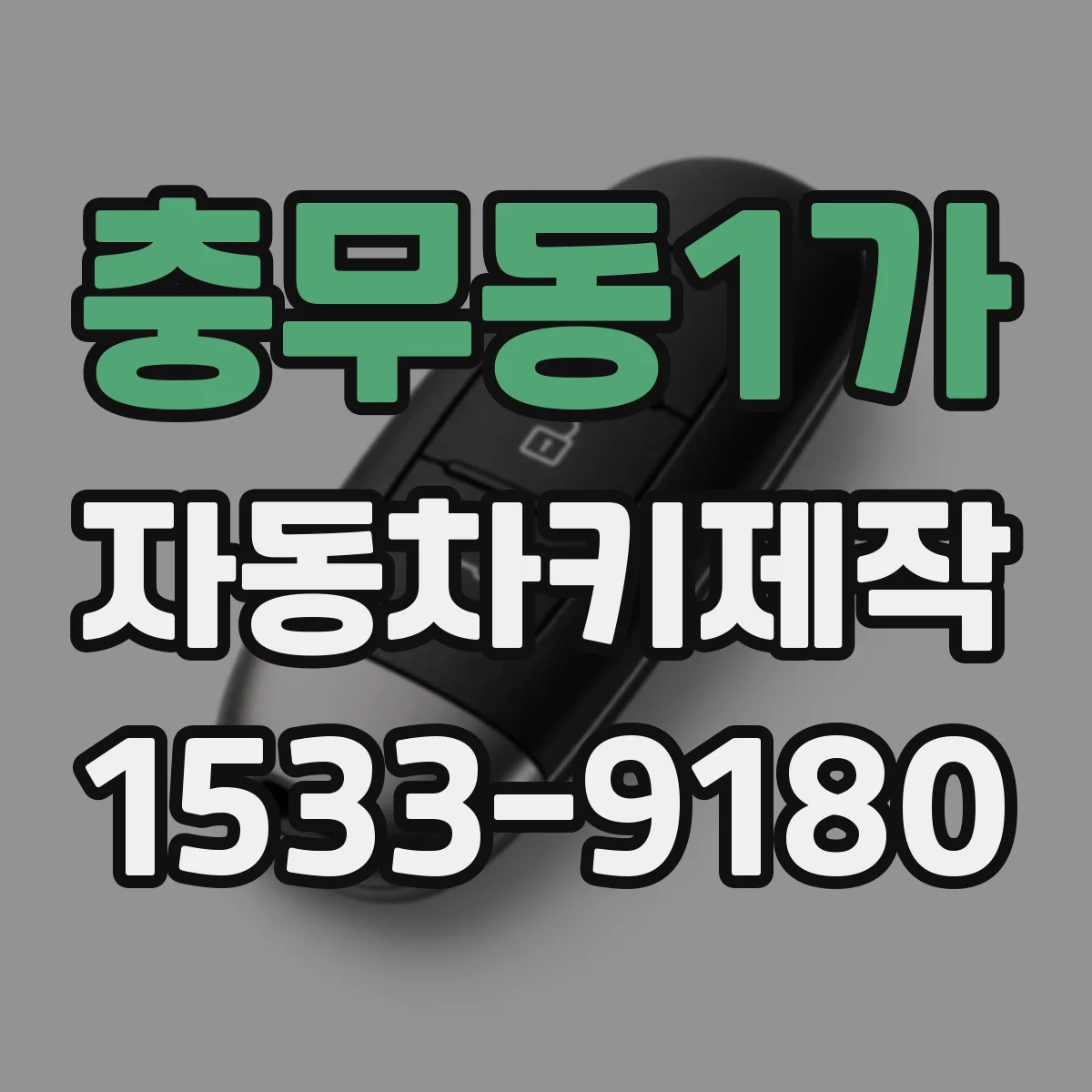 충무동1가 자동차키제작