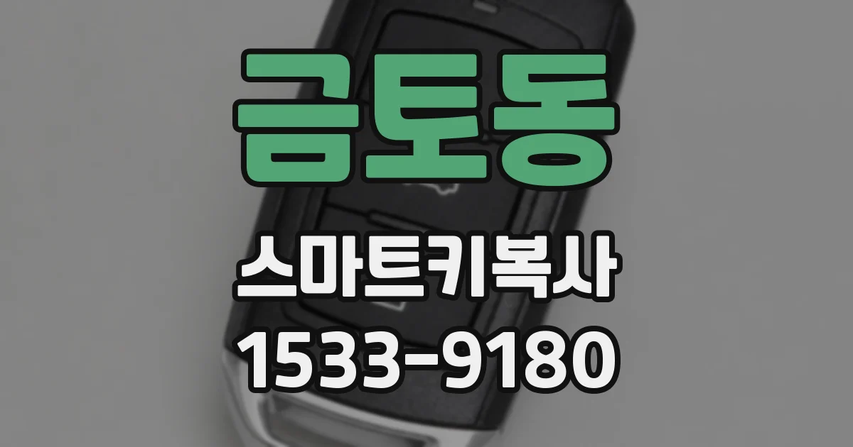 금토동 스마트키복사