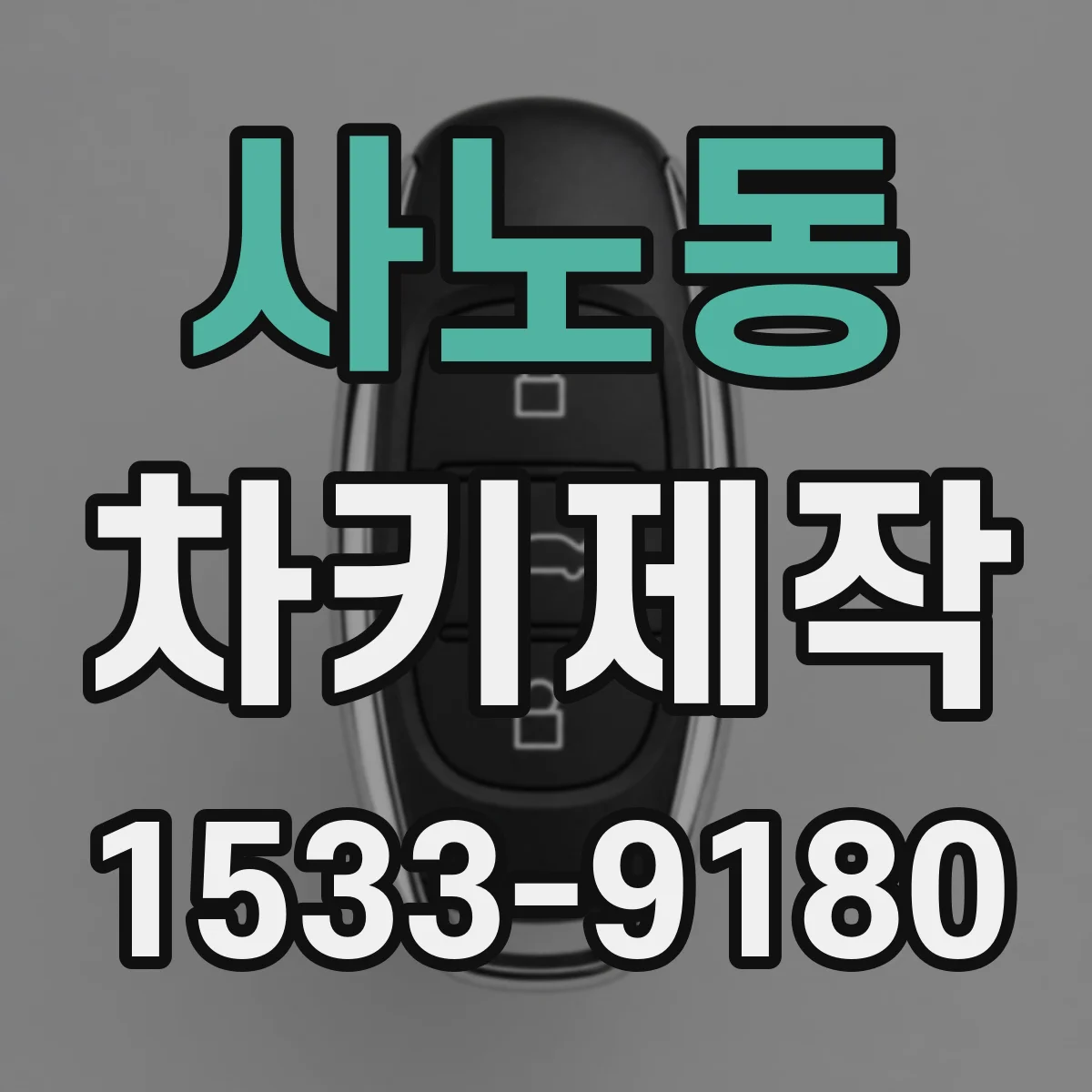 사노동 차키제작