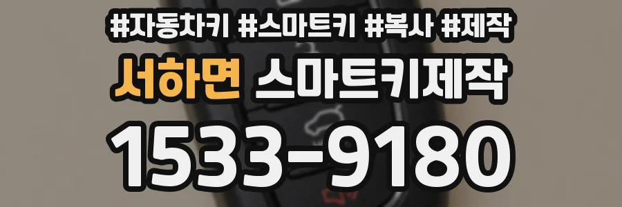 서하면 스마트키제작