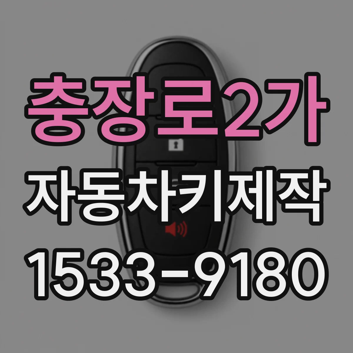 충장로2가 자동차키제작