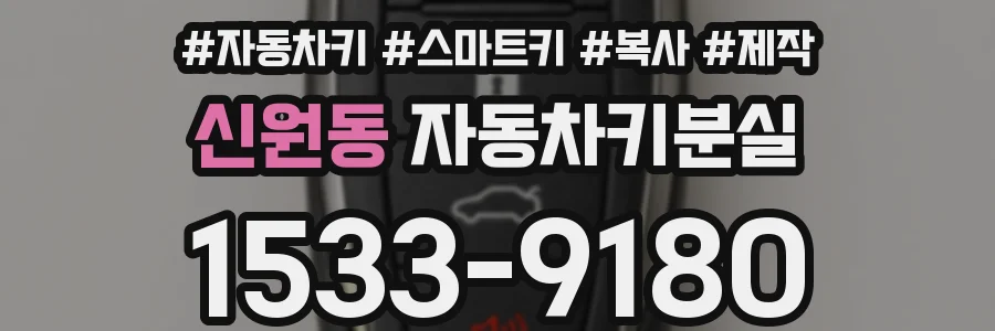 신원동 자동차키분실