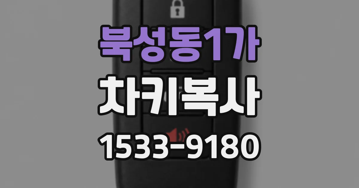 북성동1가 차키복사