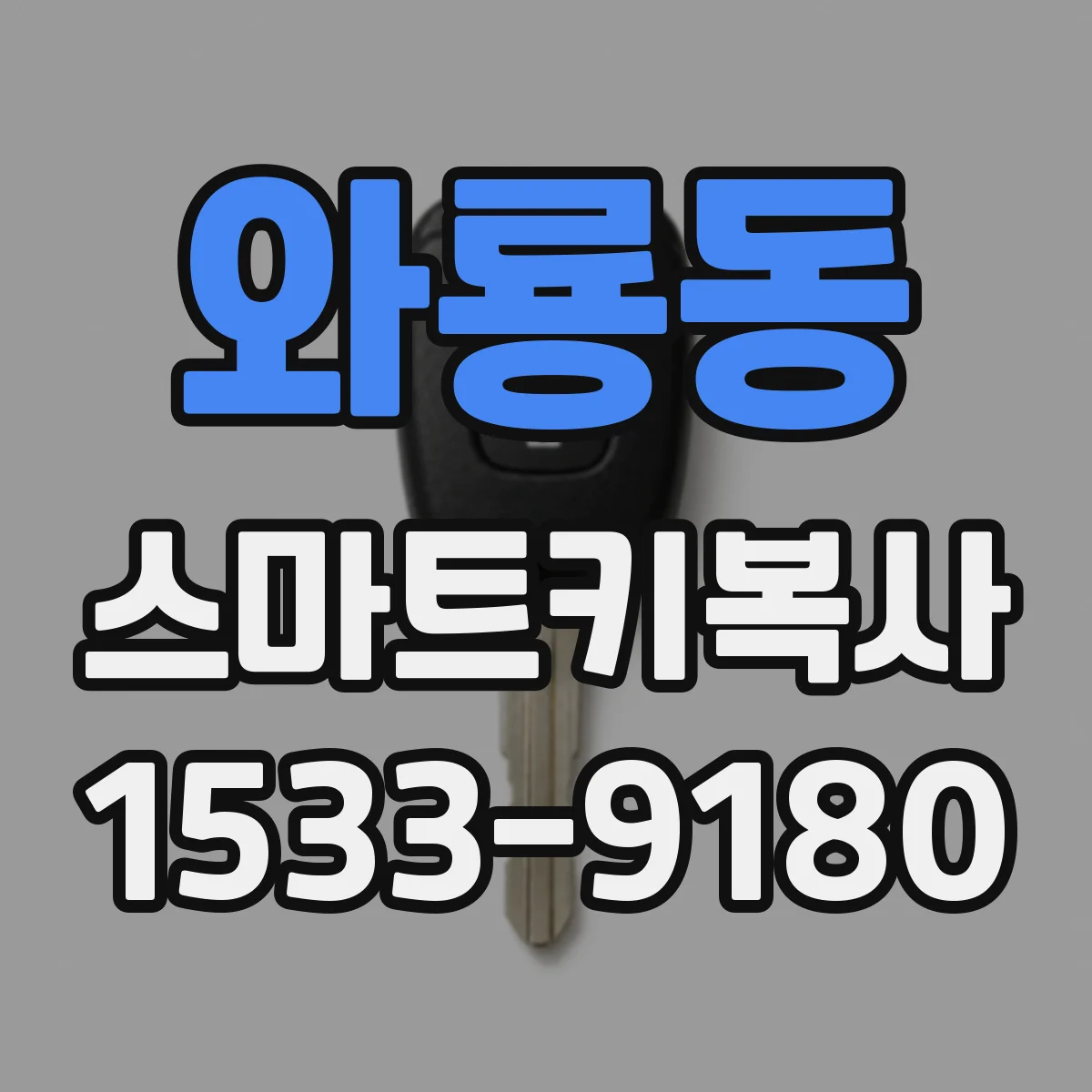 와룡동 스마트키복사 스마트키를 복사하면 인식까지 새로 되나요