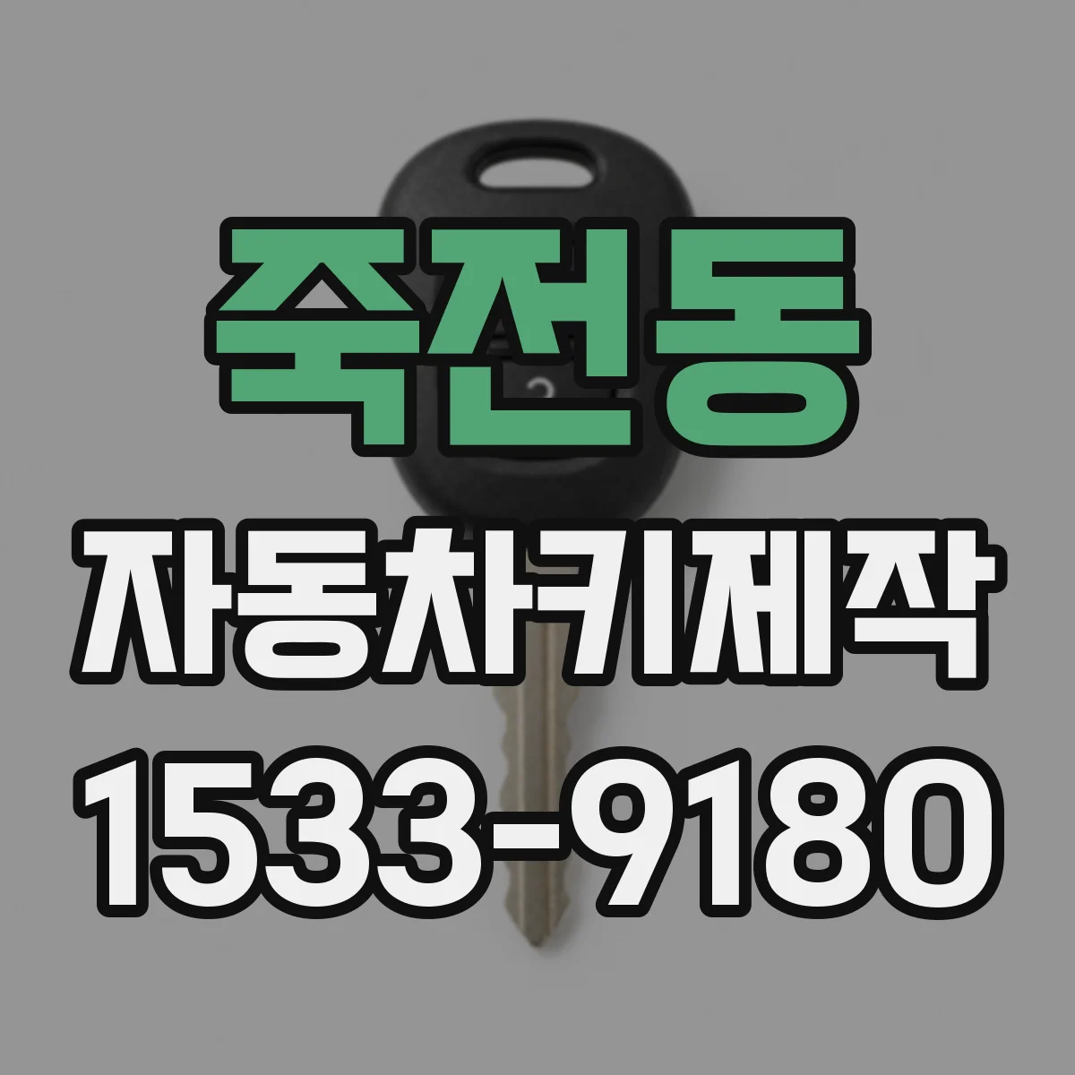 죽전동 자동차키제작