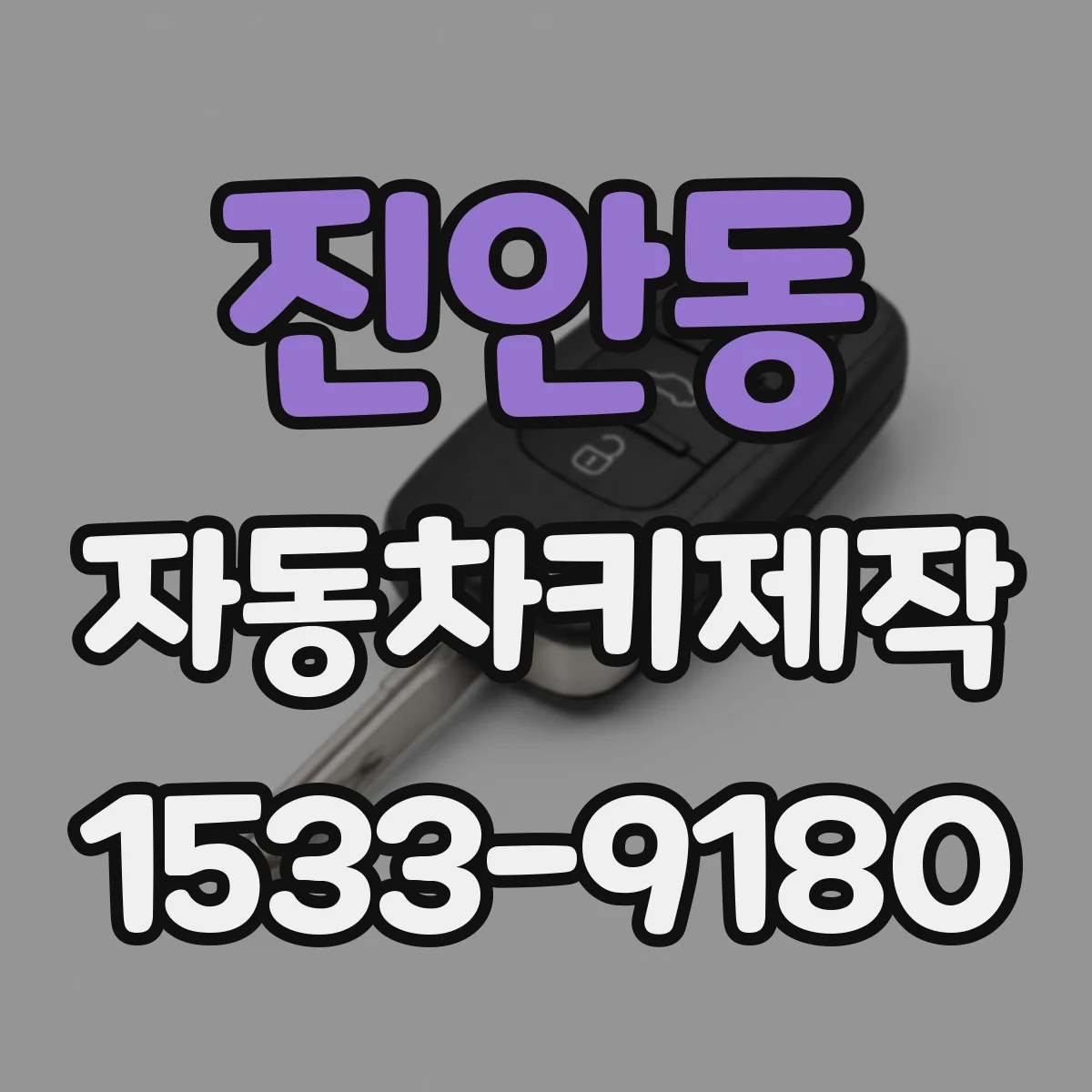 진안동 자동차키제작