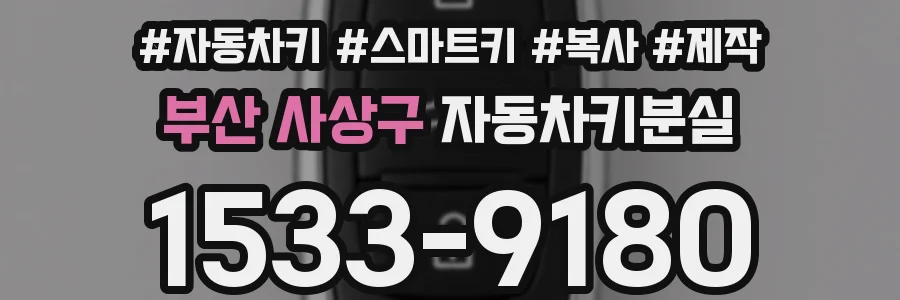 부산 사상구 자동차키분실