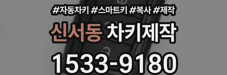 신서동 차키제작