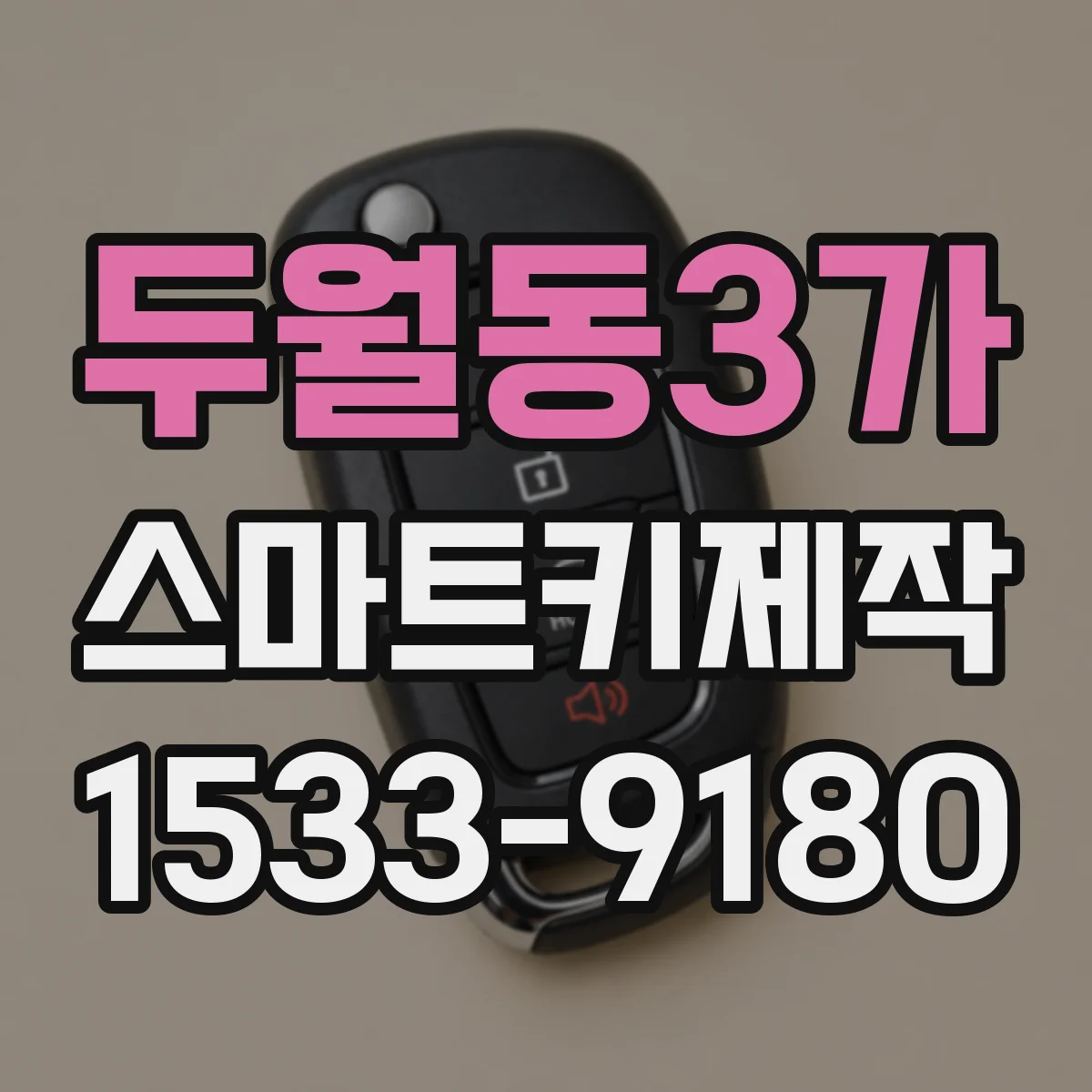 두월동3가 스마트키제작