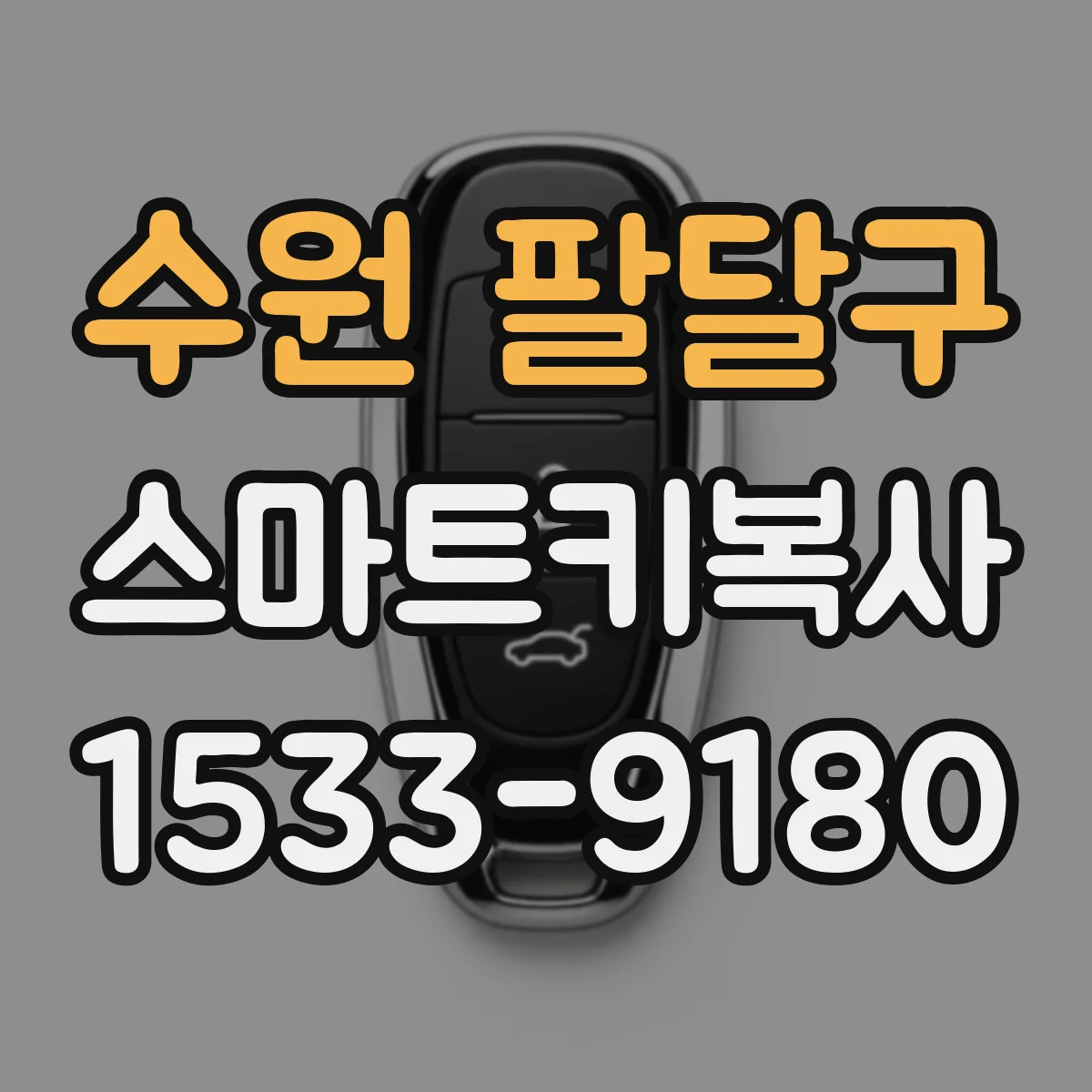 수원 팔달구 스마트키복사