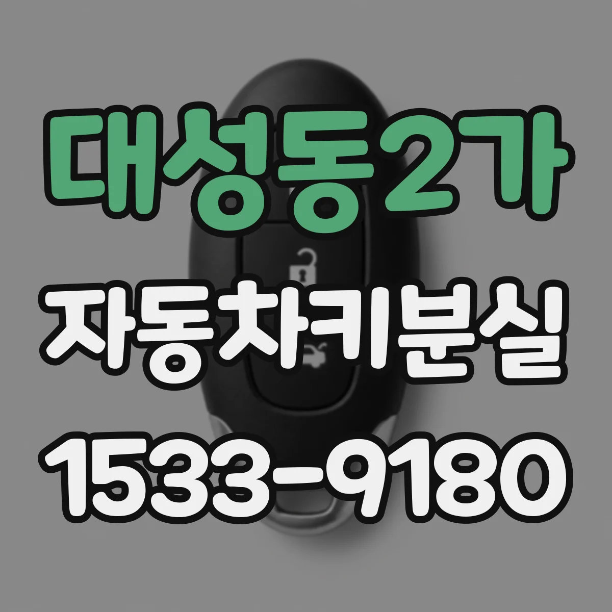 대성동2가 자동차키분실