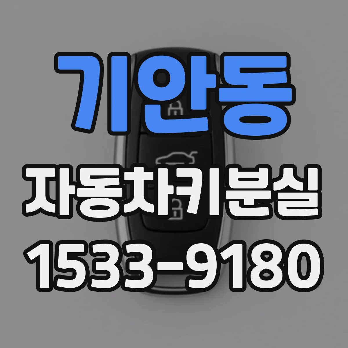 기안동 자동차키분실
