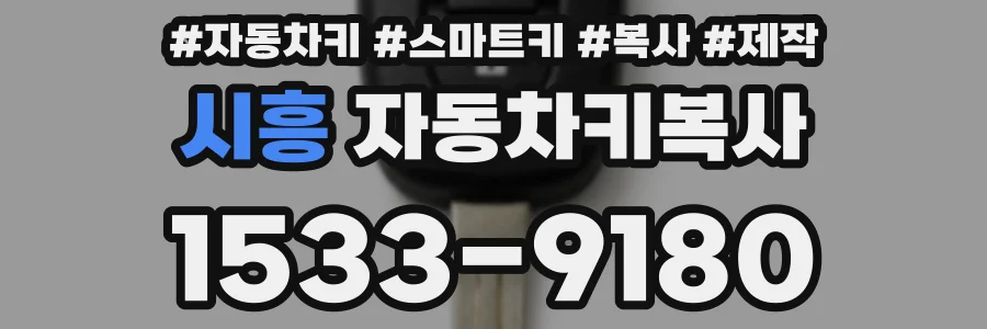 시흥 자동차키복사