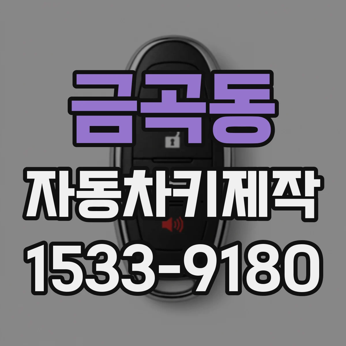 금곡동 자동차키제작