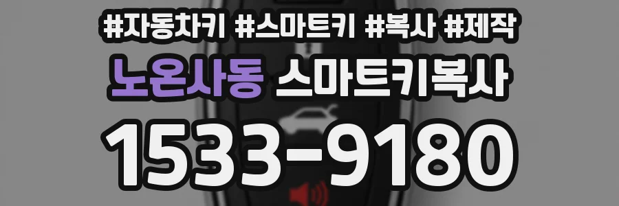 노온사동 스마트키복사