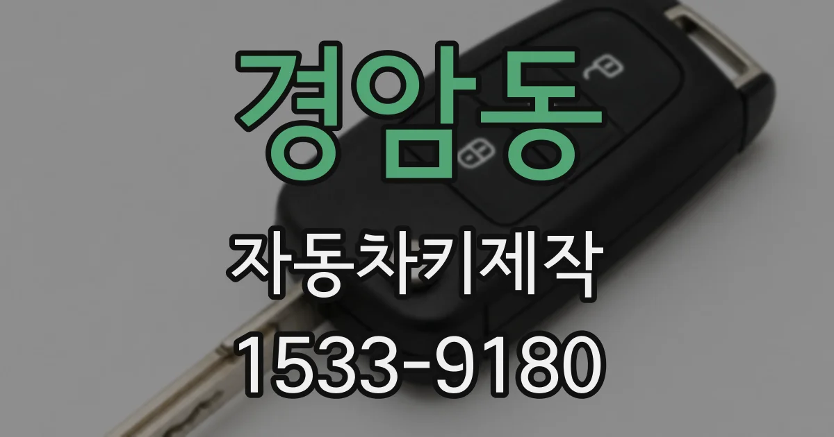 경암동 자동차키제작